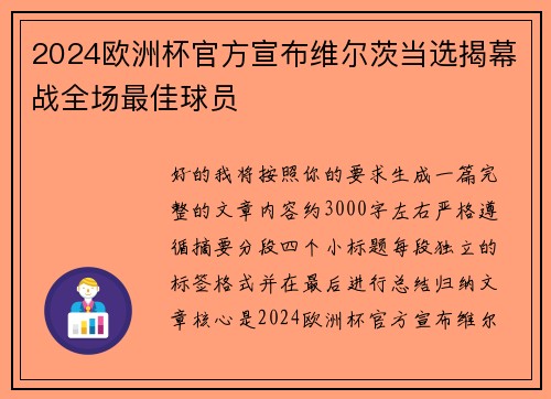 2024欧洲杯官方宣布维尔茨当选揭幕战全场最佳球员 2024欧洲杯官方宣布维尔茨当选揭幕战全场最佳球员