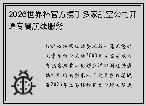 2026世界杯官方携手多家航空公司开通专属航线服务