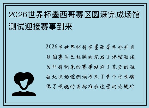 2026世界杯墨西哥赛区圆满完成场馆测试迎接赛事到来