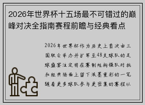 2026年世界杯十五场最不可错过的巅峰对决全指南赛程前瞻与经典看点