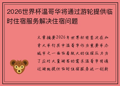 2026世界杯温哥华将通过游轮提供临时住宿服务解决住宿问题