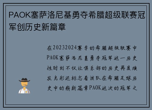 PAOK塞萨洛尼基勇夺希腊超级联赛冠军创历史新篇章