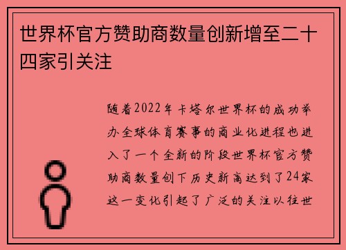 世界杯官方赞助商数量创新增至二十四家引关注
