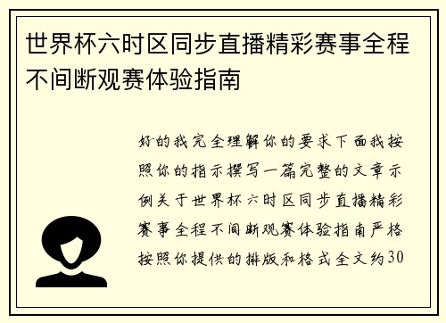 世界杯六时区同步直播精彩赛事全程不间断观赛体验指南 世界杯六时区同步直播精彩赛事全程不间断观赛体验指南