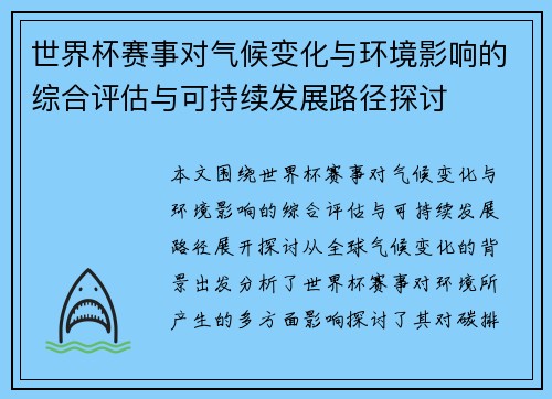 世界杯赛事对气候变化与环境影响的综合评估与可持续发展路径探讨
