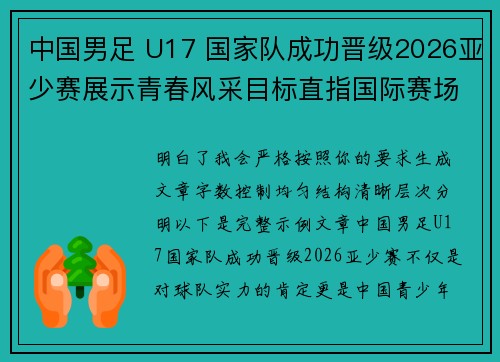 中国男足 U17 国家队成功晋级2026亚少赛展示青春风采目标直指国际赛场