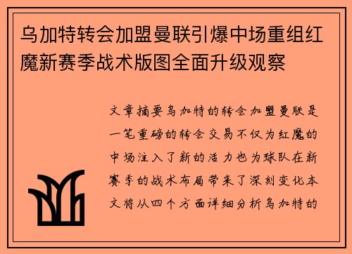 乌加特转会加盟曼联引爆中场重组红魔新赛季战术版图全面升级观察