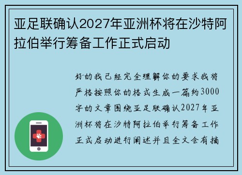 亚足联确认2027年亚洲杯将在沙特阿拉伯举行筹备工作正式启动