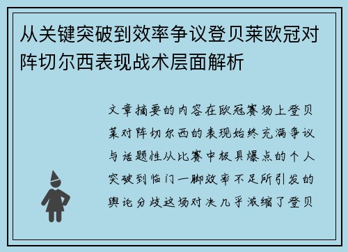 从关键突破到效率争议登贝莱欧冠对阵切尔西表现战术层面解析
