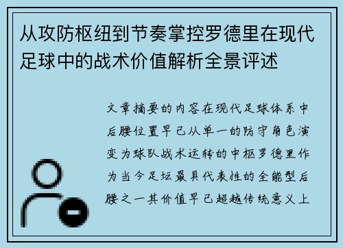 从攻防枢纽到节奏掌控罗德里在现代足球中的战术价值解析全景评述 从攻防枢纽到节奏掌控罗德里在现代足球中的战术价值解析全景评述