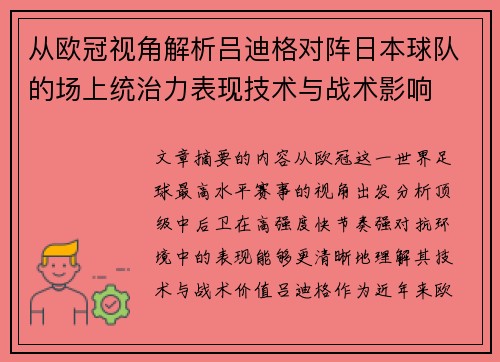 从欧冠视角解析吕迪格对阵日本球队的场上统治力表现技术与战术影响
