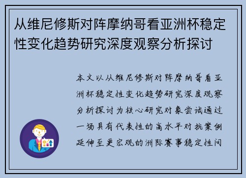 从维尼修斯对阵摩纳哥看亚洲杯稳定性变化趋势研究深度观察分析探讨
