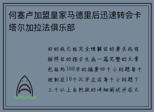 何塞卢加盟皇家马德里后迅速转会卡塔尔加拉法俱乐部 何塞卢加盟皇家马德里后迅速转会卡塔尔加拉法俱乐部