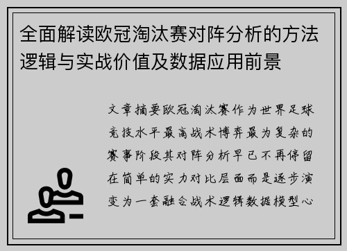 全面解读欧冠淘汰赛对阵分析的方法逻辑与实战价值及数据应用前景