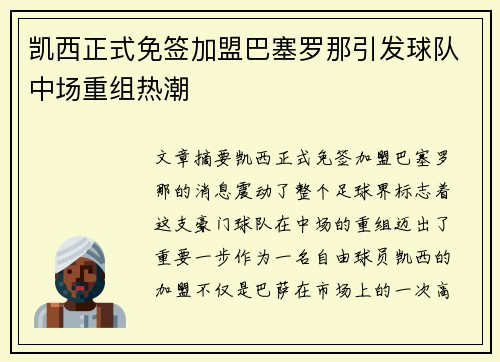 凯西正式免签加盟巴塞罗那引发球队中场重组热潮