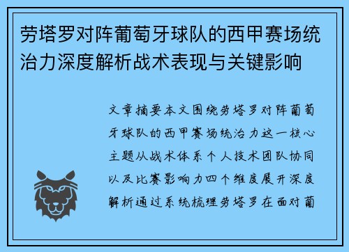 劳塔罗对阵葡萄牙球队的西甲赛场统治力深度解析战术表现与关键影响