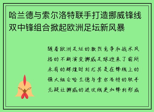哈兰德与索尔洛特联手打造挪威锋线双中锋组合掀起欧洲足坛新风暴