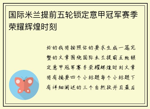 国际米兰提前五轮锁定意甲冠军赛季荣耀辉煌时刻