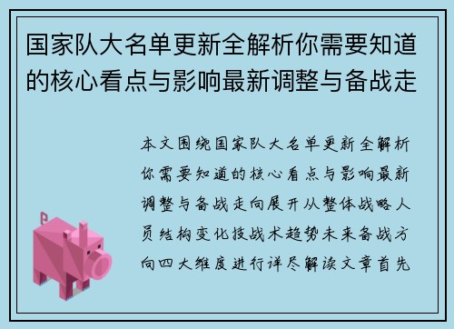 国家队大名单更新全解析你需要知道的核心看点与影响最新调整与备战走向