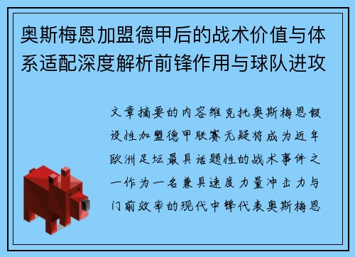 奥斯梅恩加盟德甲后的战术价值与体系适配深度解析前锋作用与球队进攻提升 奥斯梅恩加盟德甲后的战术价值与体系适配深度解析前锋作用与球队进攻提升