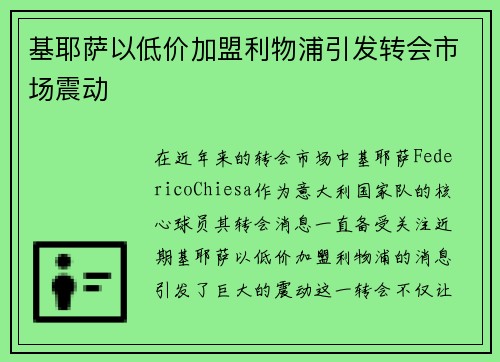 基耶萨以低价加盟利物浦引发转会市场震动