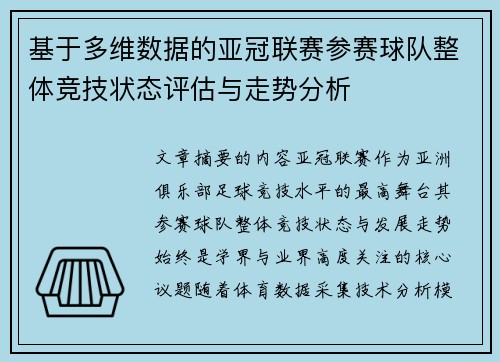 基于多维数据的亚冠联赛参赛球队整体竞技状态评估与走势分析