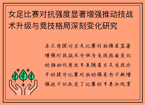 女足比赛对抗强度显著增强推动技战术升级与竞技格局深刻变化研究