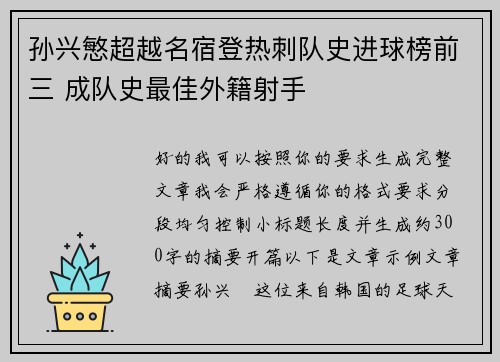 孙兴慜超越名宿登热刺队史进球榜前三 成队史最佳外籍射手