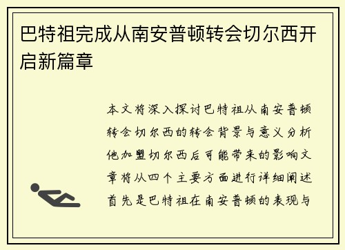 巴特祖完成从南安普顿转会切尔西开启新篇章