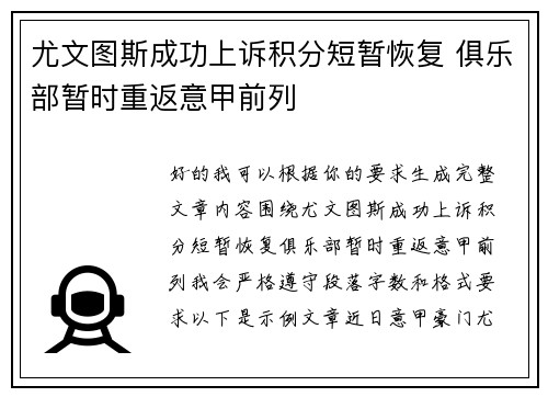尤文图斯成功上诉积分短暂恢复 俱乐部暂时重返意甲前列