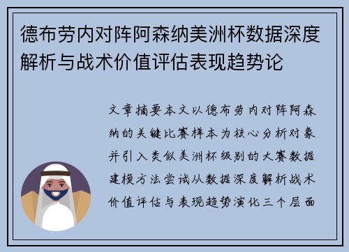 德布劳内对阵阿森纳美洲杯数据深度解析与战术价值评估表现趋势论