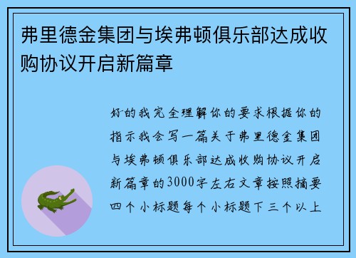 弗里德金集团与埃弗顿俱乐部达成收购协议开启新篇章