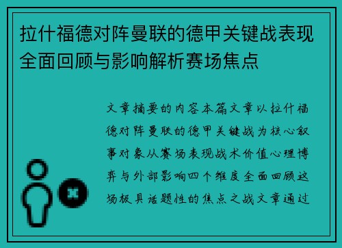 拉什福德对阵曼联的德甲关键战表现全面回顾与影响解析赛场焦点