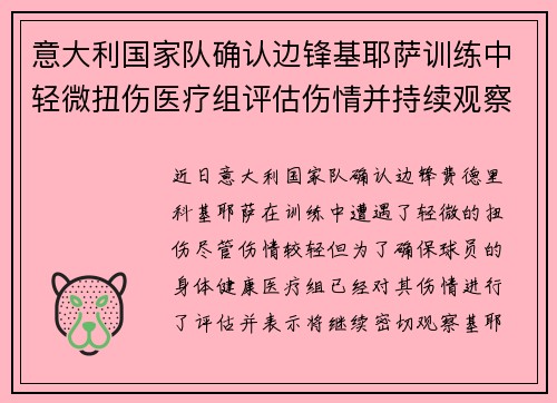 意大利国家队确认边锋基耶萨训练中轻微扭伤医疗组评估伤情并持续观察