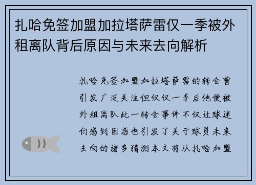 扎哈免签加盟加拉塔萨雷仅一季被外租离队背后原因与未来去向解析