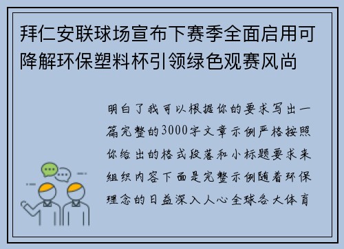 拜仁安联球场宣布下赛季全面启用可降解环保塑料杯引领绿色观赛风尚