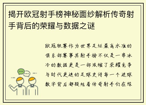 揭开欧冠射手榜神秘面纱解析传奇射手背后的荣耀与数据之谜