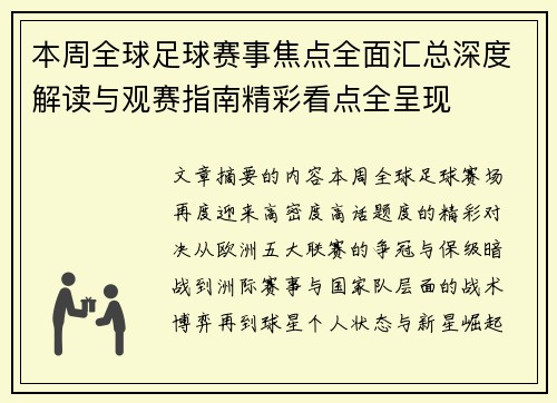 本周全球足球赛事焦点全面汇总深度解读与观赛指南精彩看点全呈现