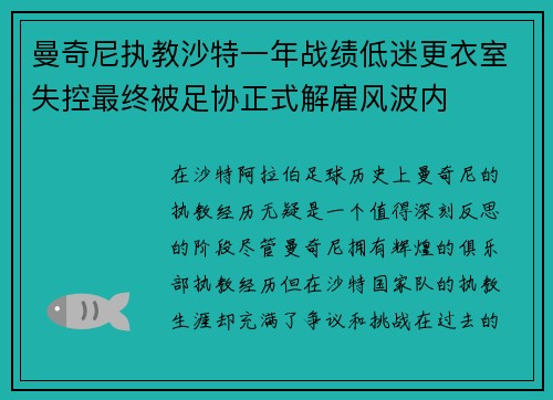 曼奇尼执教沙特一年战绩低迷更衣室失控最终被足协正式解雇风波内