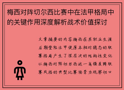 梅西对阵切尔西比赛中在法甲格局中的关键作用深度解析战术价值探讨 梅西对阵切尔西比赛中在法甲格局中的关键作用深度解析战术价值探讨