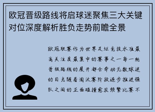 欧冠晋级路线将启球迷聚焦三大关键对位深度解析胜负走势前瞻全景