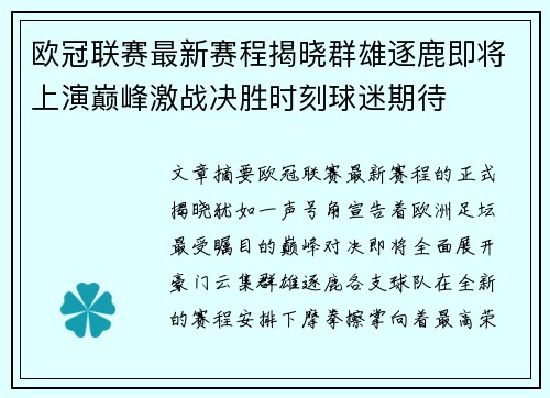 欧冠联赛最新赛程揭晓群雄逐鹿即将上演巅峰激战决胜时刻球迷期待 欧冠联赛最新赛程揭晓群雄逐鹿即将上演巅峰激战决胜时刻球迷期待