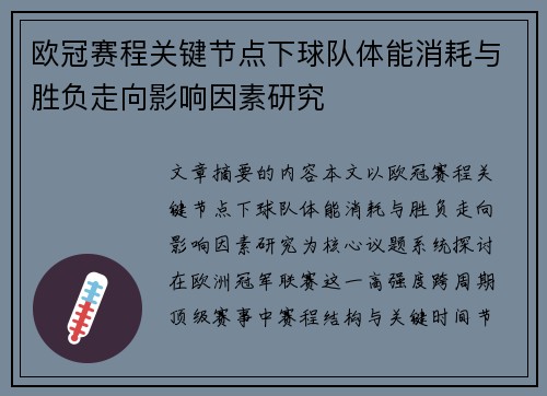 欧冠赛程关键节点下球队体能消耗与胜负走向影响因素研究