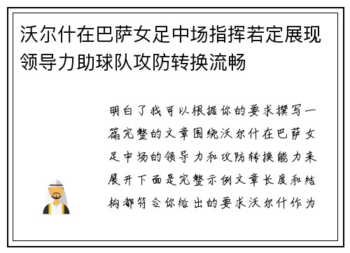 沃尔什在巴萨女足中场指挥若定展现领导力助球队攻防转换流畅 沃尔什在巴萨女足中场指挥若定展现领导力助球队攻防转换流畅
