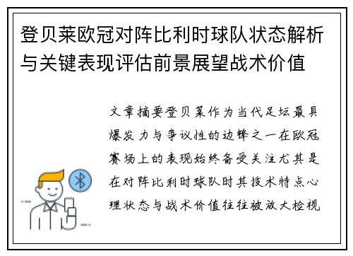 登贝莱欧冠对阵比利时球队状态解析与关键表现评估前景展望战术价值