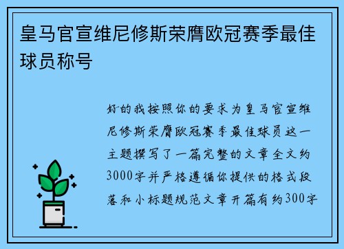皇马官宣维尼修斯荣膺欧冠赛季最佳球员称号 皇马官宣维尼修斯荣膺欧冠赛季最佳球员称号