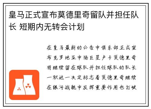 皇马正式宣布莫德里奇留队并担任队长 短期内无转会计划 皇马正式宣布莫德里奇留队并担任队长 短期内无转会计划