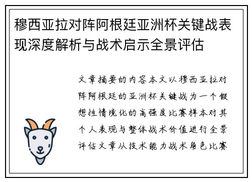 穆西亚拉对阵阿根廷亚洲杯关键战表现深度解析与战术启示全景评估