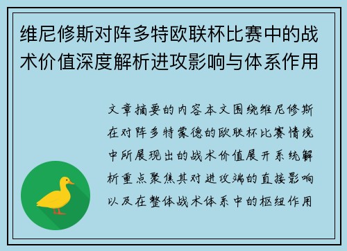 维尼修斯对阵多特欧联杯比赛中的战术价值深度解析进攻影响与体系作用