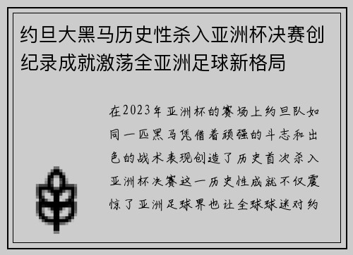 约旦大黑马历史性杀入亚洲杯决赛创纪录成就激荡全亚洲足球新格局